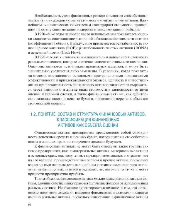 Оценка финансовых активов: Учебник. 2-е изд., стер