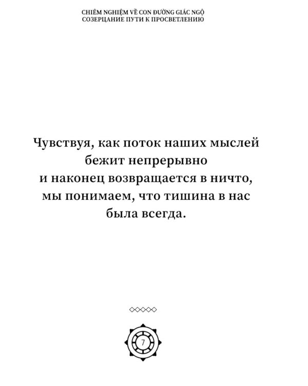 Созерцание пути к просветлению. Практика дзен