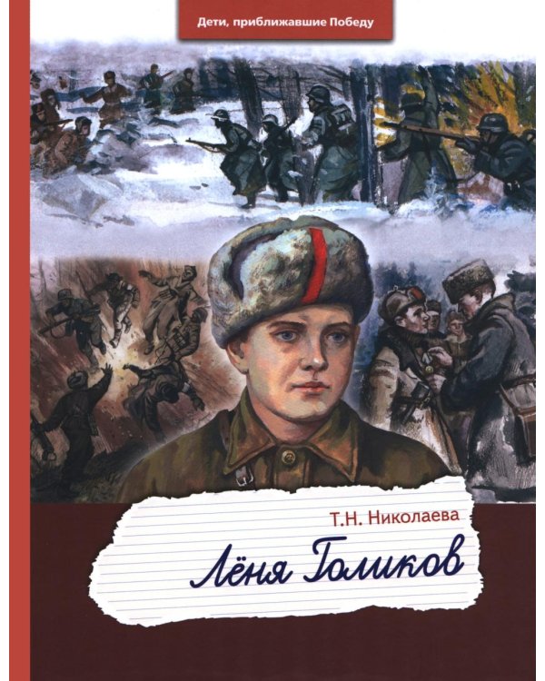 Леня Голиков
