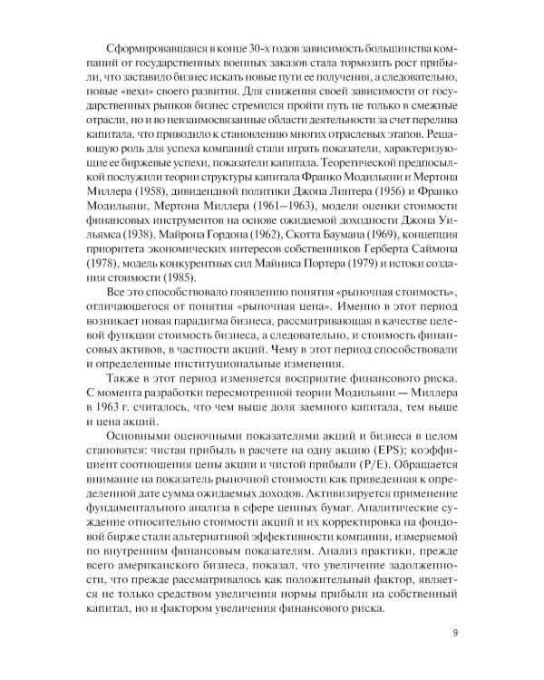 Оценка финансовых активов: Учебник. 2-е изд., стер