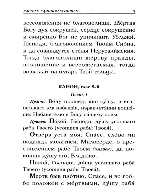 Молитвы о усопших