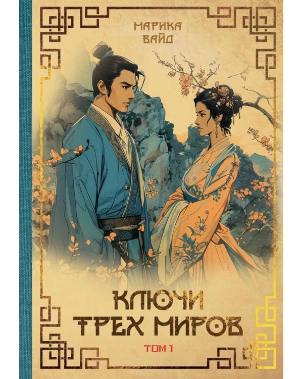 Ключи Трех миров. Т. 1