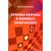Приемы борьбы в коневых окончаниях Приемы борьбы в коневых окончаниях