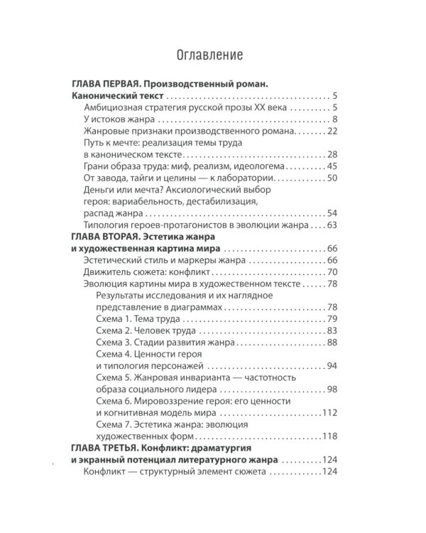 Производственный роман: драматургия жанра. Герой. Эстетика. Конфликт. (книга-перевертыш на русск. и англ. яз.)