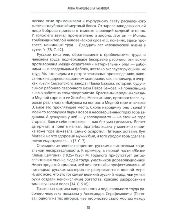 Производственный роман: драматургия жанра. Герой. Эстетика. Конфликт. (книга-перевертыш на русск. и англ. яз.)