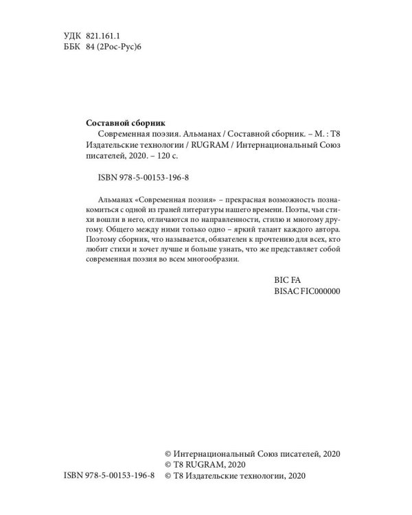 Современная поэзия. Альманах