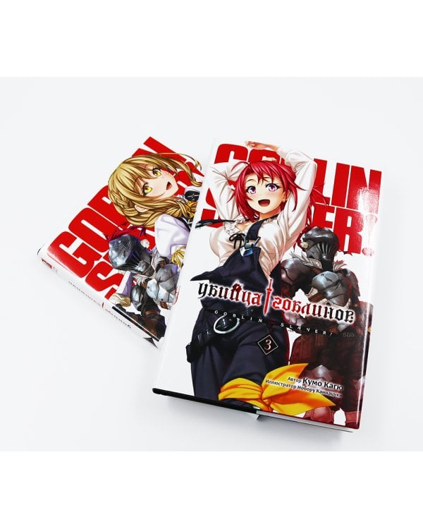 Убийца гоблинов. Т. 1-5 (комплект из 5-ти книг)