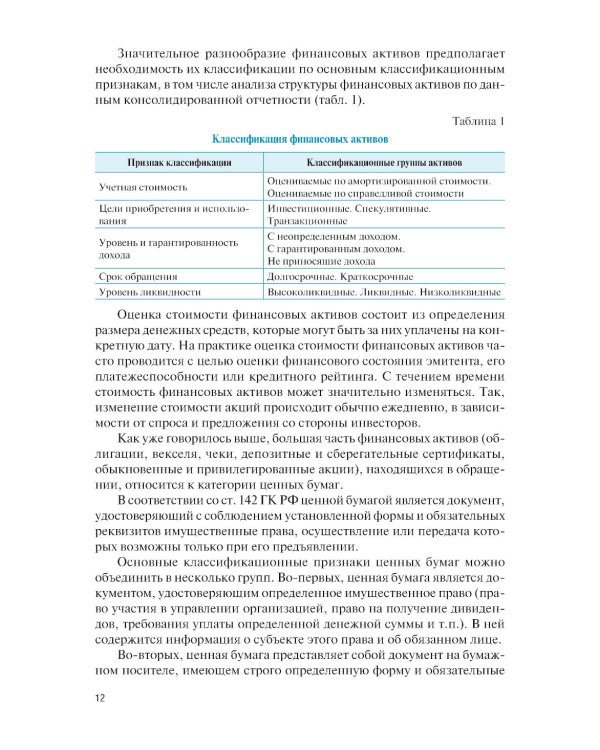 Оценка финансовых активов: Учебник. 2-е изд., стер