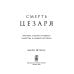 Смерть Цезаря: Хроника самого громкого убийства в древней истории Смерть Цезаря: Хроника самого громкого убийства в древней истории
