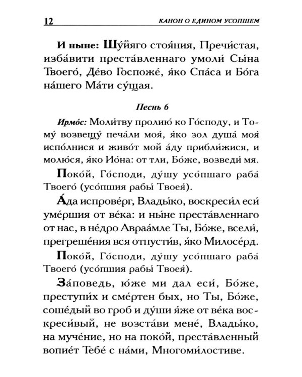 Молитвы о усопших