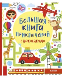 Большая книга приключений с наклейками