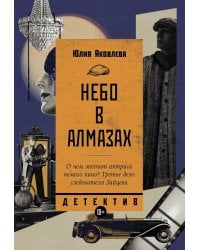 Небо в алмазах: роман