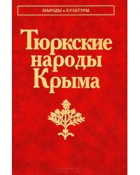 Тюркские народы Крыма: Караимы. Крымские татары. Крымчаки