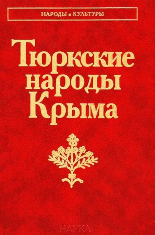 Народы и культуры Тюркские народы Крыма: Караимы. Крымские татары. Крымчаки