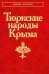 Тюркские народы Крыма: Караимы. Крымские татары. Крымчаки