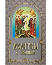 Молитвы о усопших