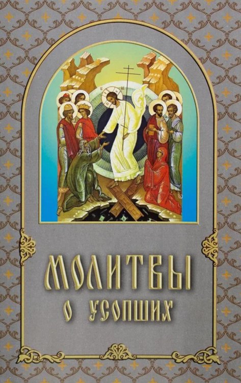 Молитвы о усопших