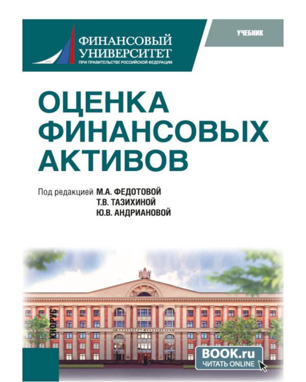 Оценка финансовых активов: Учебник. 2-е изд., стер