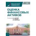 Оценка финансовых активов: Учебник. 2-е изд., стер