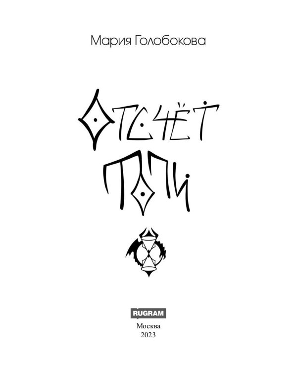 Отсчет. Топи