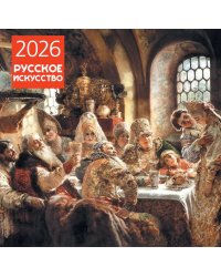 Русское искусство. Календарь настенный на 2026 год