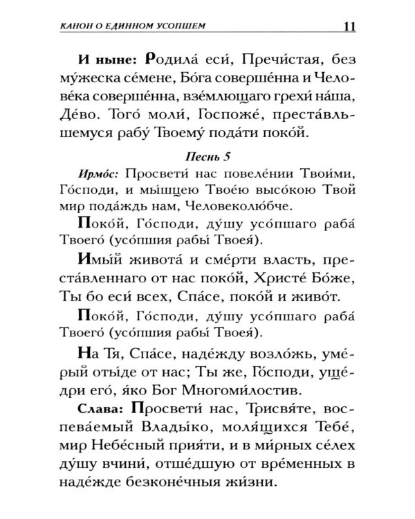 Молитвы о усопших