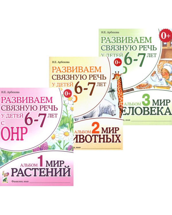 Развиваем связную речь у детей 6-7 лет с ОНР (комплект из 3-х альбомов)