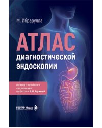 Атлас диагностической эндоскопии