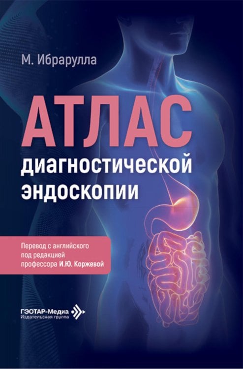 Атлас диагностической эндоскопии