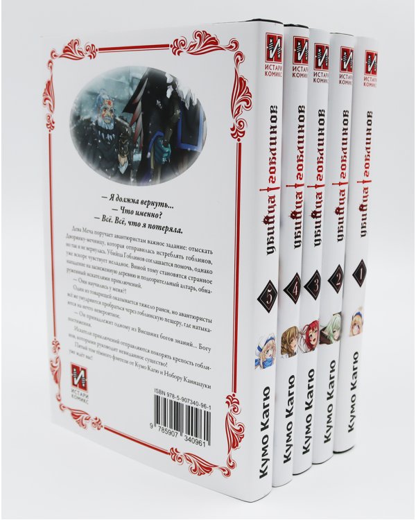 Убийца гоблинов. Т. 1-5 (комплект из 5-ти книг)