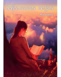 Современная поэзия. Альманах