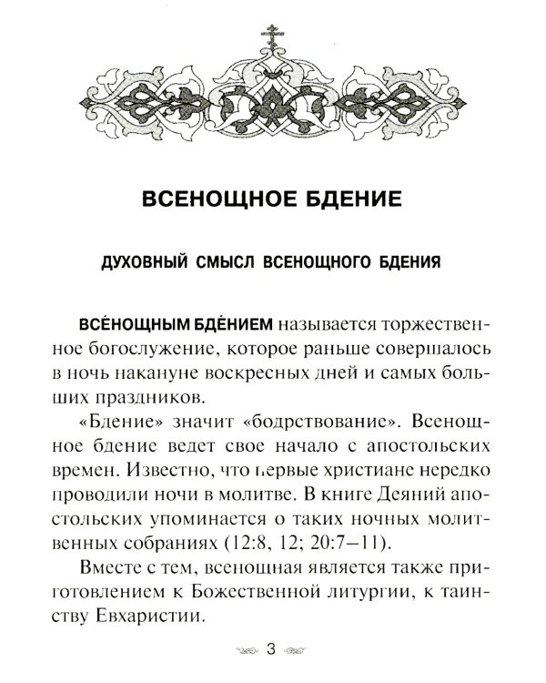 Всенощное бдение. Божественная Литургия Иоанна Златоуста с разъяснениями
