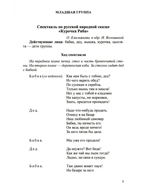 Сценарии утренников и спектаклей для детей 3-7 лет. ФГОС (Младшая, средняя, старшая, подготовительная группа, по сказкам.)