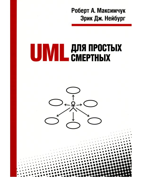 UML для простых смертных