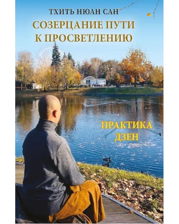 Созерцание пути к просветлению. Практика дзен