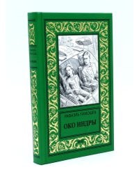 Око Индры: повести