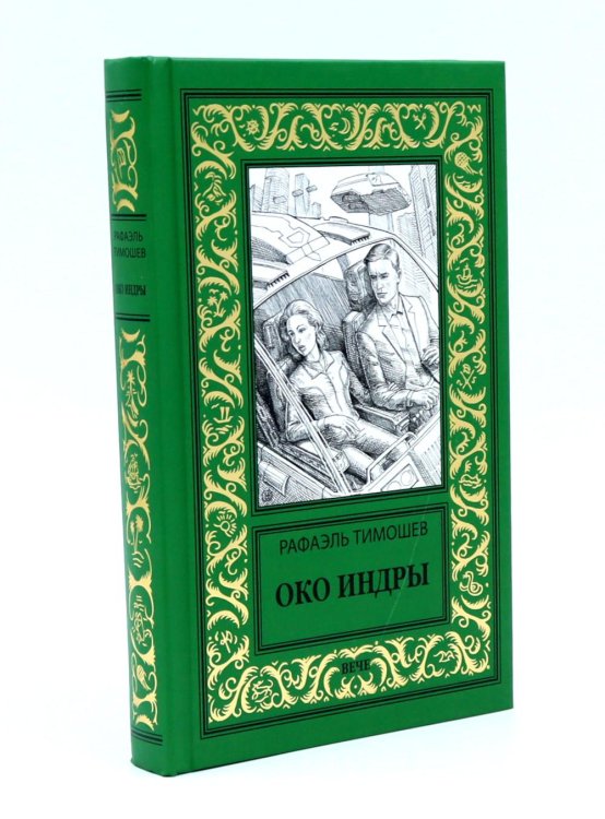 Новая библиотека приключений и научной фантастики Око Индры: повести