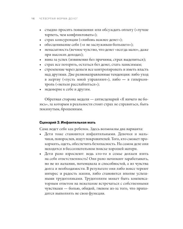 Четвертая форма денег. Путь героя, или Как избавиться от негативных сценариев, выбирать окружение и стать хозяином своей жизни