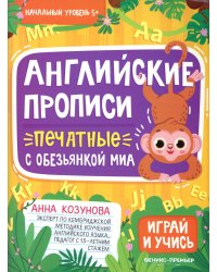 Английские прописи печатные с обезьянкой Миа