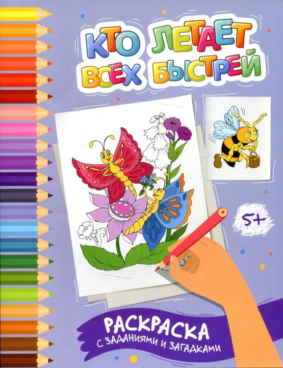 Кто летает всех быстрей. Раскраска с заданиями и загадками