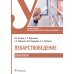 Лекарствоведение. Практикум. Учебное пособие Лекарствоведение. Практикум. Учебное пособие