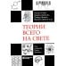 Теории всего на свете. 7-е изд