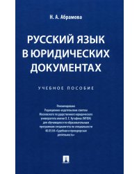 Русский язык в юридических документах: Учебник пособие