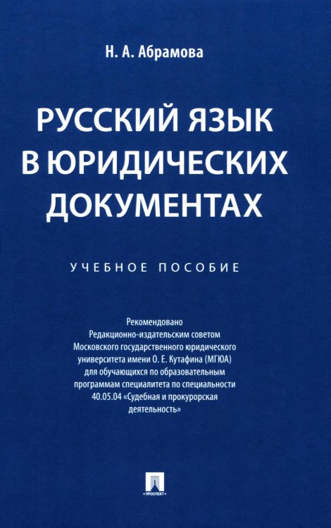 Русский язык в юридических документах: Учебник пособие