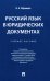 Русский язык в юридических документах: Учебник пособие