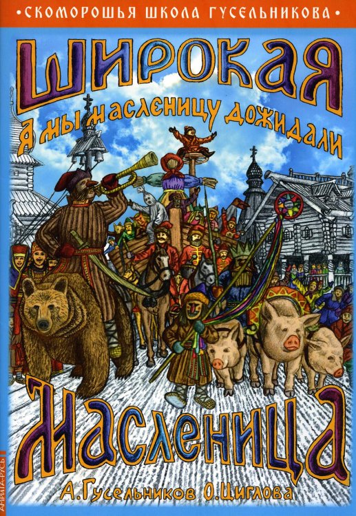 Скоморошья школа Гусельникова Широкая Масленица. А мы масленицу дожидали!