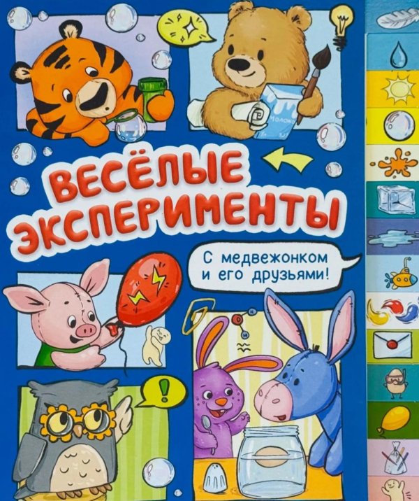 Обложка книги «Веселые эксперименты» — Васильева Оксана, ISBN 9785908163002
