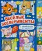Обложка книги «Веселые эксперименты» — Васильева Оксана, ISBN 9785908163002