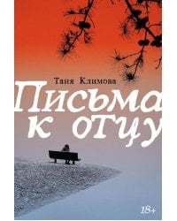 Письма к отцу
