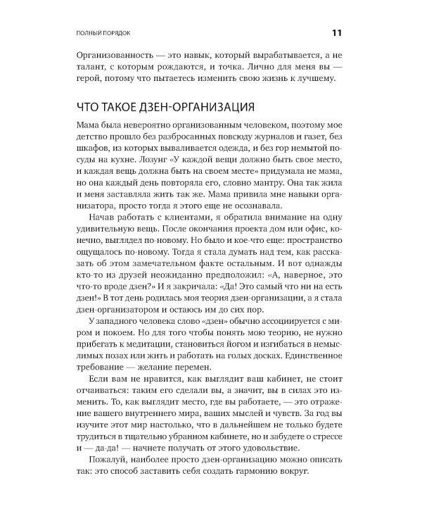 Полный порядок: Понедельный план борьбы с хаосом на работе, дома и в голове (обл.)